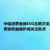 中信消费金融ESG主题沙龙召开 消费者权益保护成关注焦点