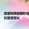 宿管阿姨假期秒变娃娃托管班班长