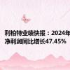 利柏特业绩快报：2024年半年度净利润同比增长47.45%