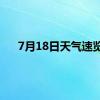 7月18日天气速览