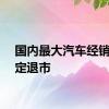 国内最大汽车经销商锁定退市