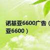 诺基亚6600广告（诺基亚6600）