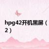 hpg42开机黑屏（hpg42）