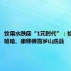 饮用水跌回“1元时代”：怡宝、娃哈哈、康师傅百岁山应战