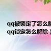 qq被锁定了怎么解锁（qq锁定怎么解除）