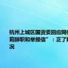 杭州上城区国资委回应网传“宗馥莉辞职和举报信”：正了解核实情况