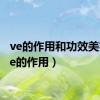 ve的作用和功效美容（ve的作用）