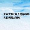 无双大蛇z全人物存档怎么用（大蛇无双z存档）