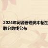 2024年河源普通高中招生最低录取分数线公布