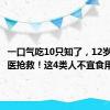 一口气吃10只知了，12岁男孩送医抢救！这4类人不宜食用