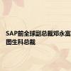 SAP前全球副总裁邓永富出任百图生科总裁