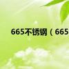 665不锈钢（665）