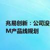 兆易创新：公司没有HBM产品线规划