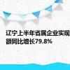 辽宁上半年省属企业实现利润总额同比增长79.8%