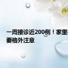 一周接诊近200例！家里有它们要格外注意