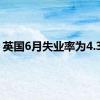 英国6月失业率为4.36%