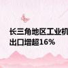 长三角地区工业机器人出口增超16%