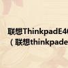 联想ThinkpadE40内存（联想thinkpade40）