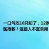 一口气吃10只知了，12岁男孩送医抢救！这些人不宜食用