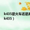 k435是火车还是高铁（k435）