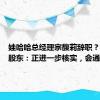 娃哈哈总经理宗馥莉辞职？公司大股东：正进一步核实，会通报