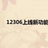 12306上线新功能！