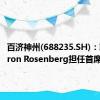 百济神州(688235.SH)：聘任Aaron Rosenberg担任首席财务官