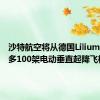 沙特航空将从德国Lilium购买最多100架电动垂直起降飞机