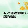 abcc式词语有哪些呢（abcc式词语有哪些）