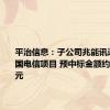 平治信息：子公司兆能讯通中标中国电信项目 预中标金额约3088万元