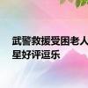 武警救援受困老人被五星好评逗乐