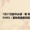 7月17日股市必读：新 和 成（002001）董秘有最新回复