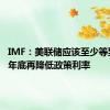 IMF：美联储应该至少等到2024年底再降低政策利率