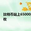 比特币站上65000美元/枚