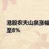 港股农夫山泉涨幅扩大至8%