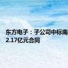 东方电子：子公司中标南方电网2.17亿元合同