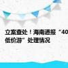 立案查处！海南通报“40元桂林低价游”处理情况