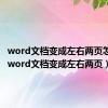 word文档变成左右两页怎么办（word文档变成左右两页）