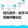 同力日升：拟于2024年实施中期分红