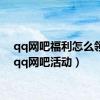 qq网吧福利怎么领取（qq网吧活动）