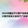 2024中国量子计算产业峰会暨量子计算开发者大会将于广州举行