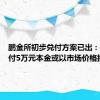 鹏金所初步兑付方案已出：每月兑付5万元本金或以市场价格抵房