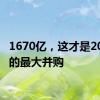 1670亿，这才是2024年的最大并购