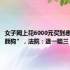 女子网上花6000元买到患病“美颜狗”，法院：退一赔三