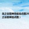 龙之谷箭神技能加点图2021（龙之谷箭神加点图）