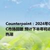 Counterpoint：2024年Q2全球PC市场回暖 预计下半年将迎来AI PC热潮