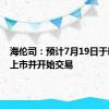 海伦司：预计7月19日于新交所上市并开始交易