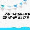 广汽本田皓影推购车政策，优惠后起售价降至13.59万元