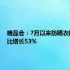 唯品会：7月以来防晒衣销量同比增长53%