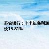 苏农银行：上半年净利润同比增长15.81%